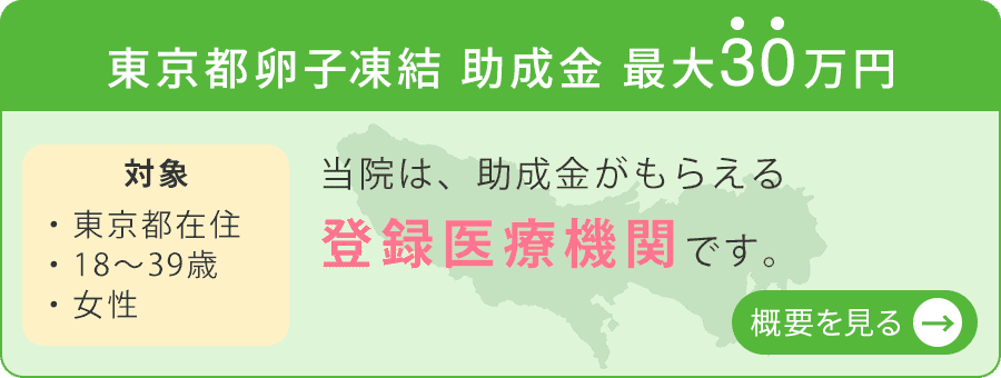 東京都卵子凍結　助成金　最大30万円