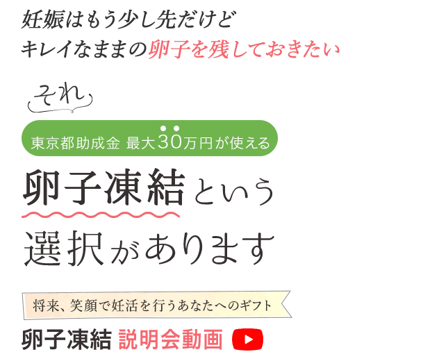 卵子凍結 説明会動画