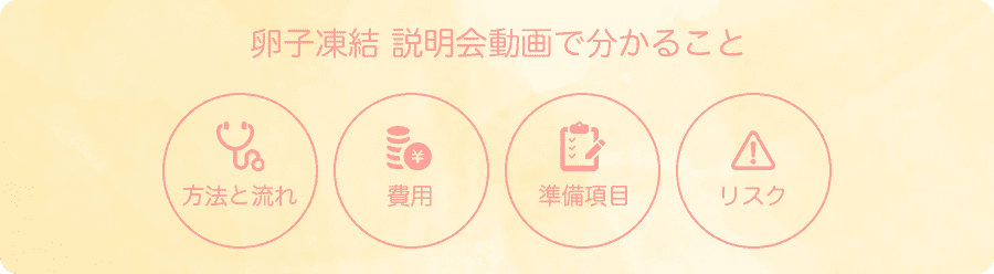 卵子凍結 説明会動画で分かること
