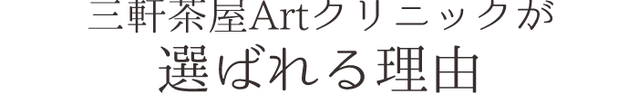 三軒茶屋Artクリニックが選ばれる理由