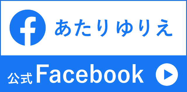 あたりゆりえ公式Facebook