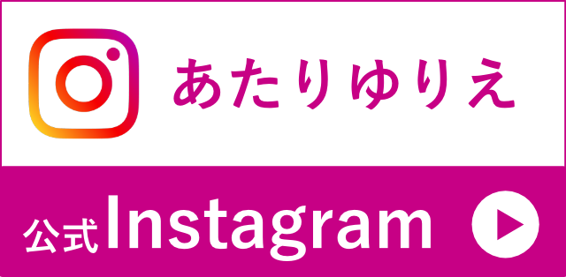 あたりゆりえ公式Instagram