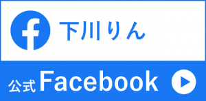 下川りん公式Facebook