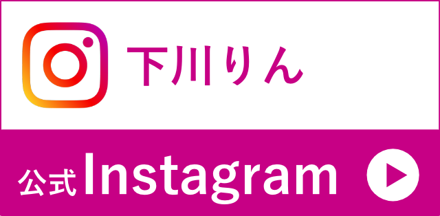 下川りん公式Instagram