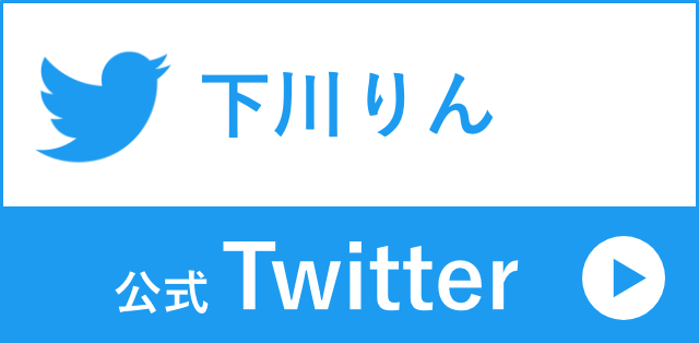 下川りん公式Twitter