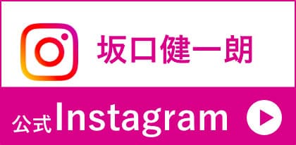 坂口健一朗公式Instagram