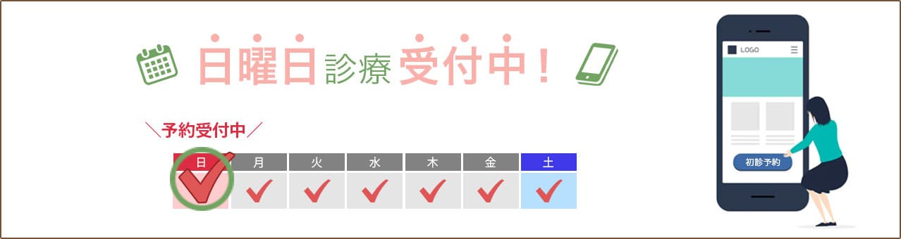 初診限定 日曜日診療受付中！