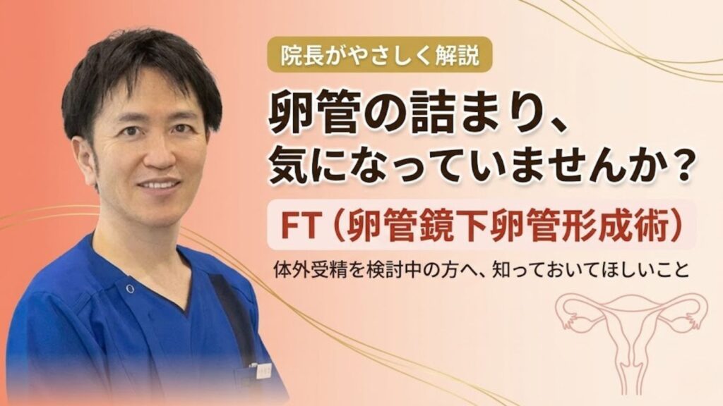 FT(卵管鏡下卵管形成術):坂口院長による解説動画