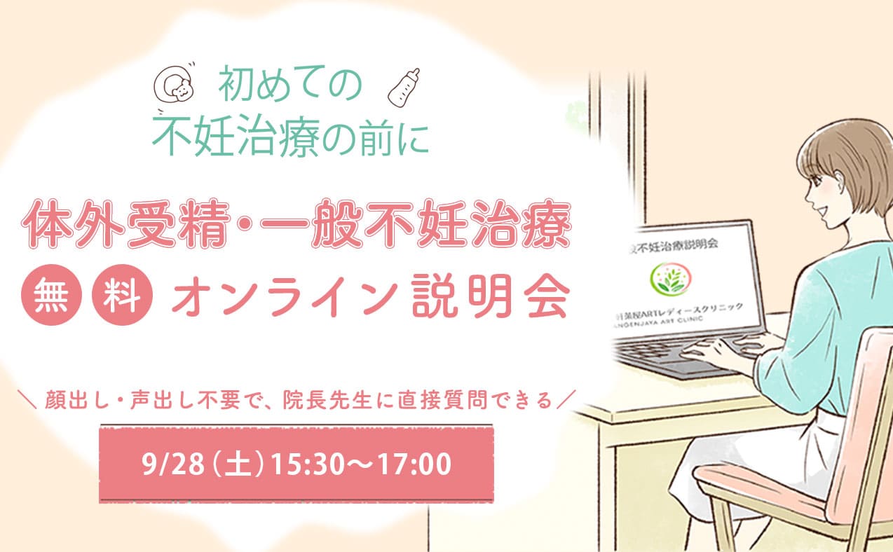 体外受精・一般不妊治療 無料オンライン説明会 9/28（土）15:30〜17:00