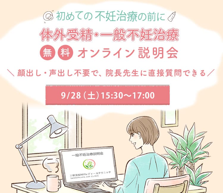 体外受精・一般不妊治療 無料オンライン説明会 9/28（土）15:30〜17:00