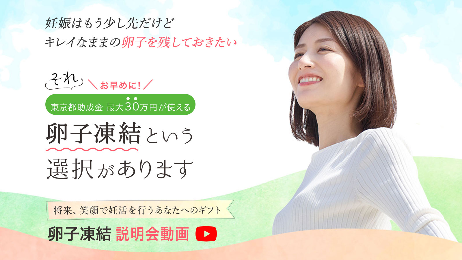 東京都助成金30万円 卵子凍結 説明会動画
