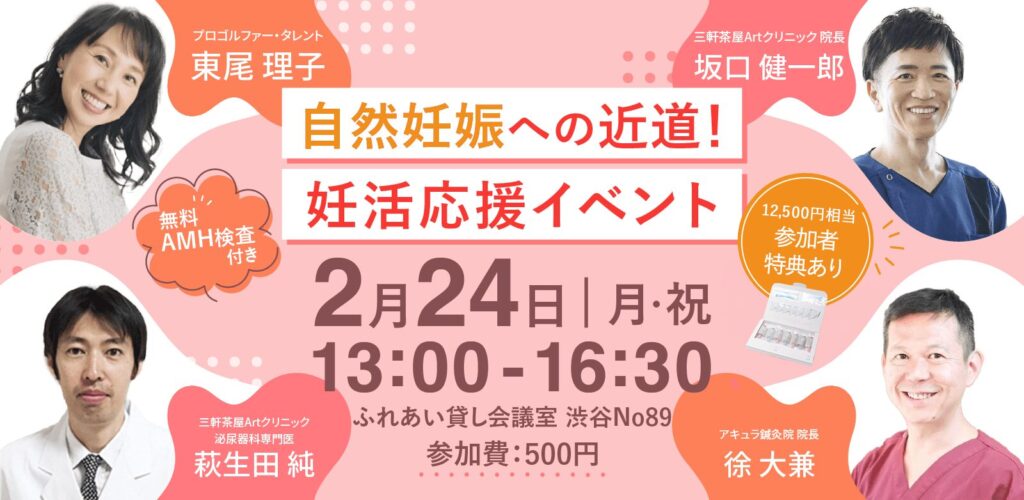 無料AMH付き 自然妊娠への近道！妊活応援イベント