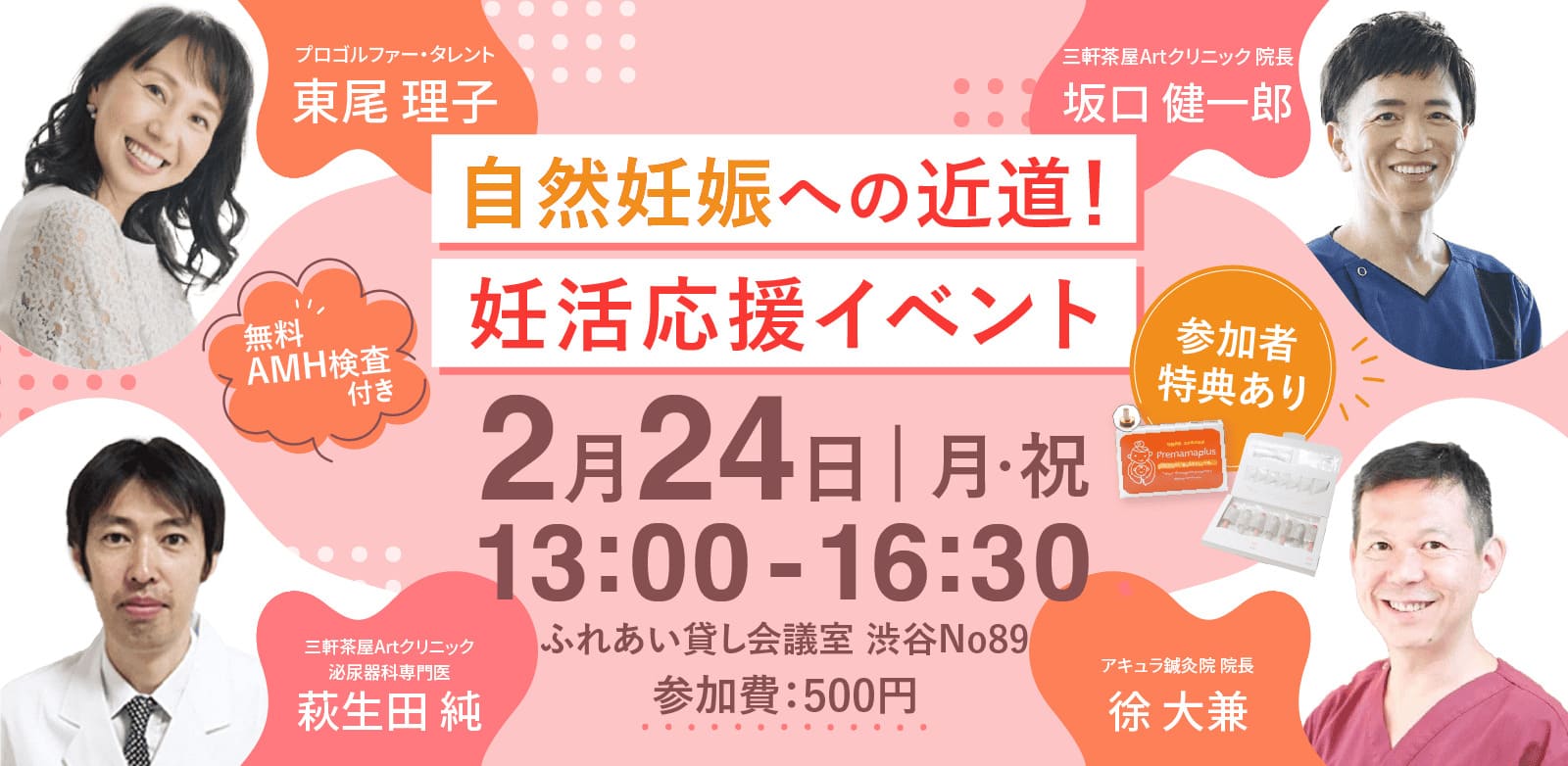 無料AMH付き 自然妊娠への近道！妊活応援イベント