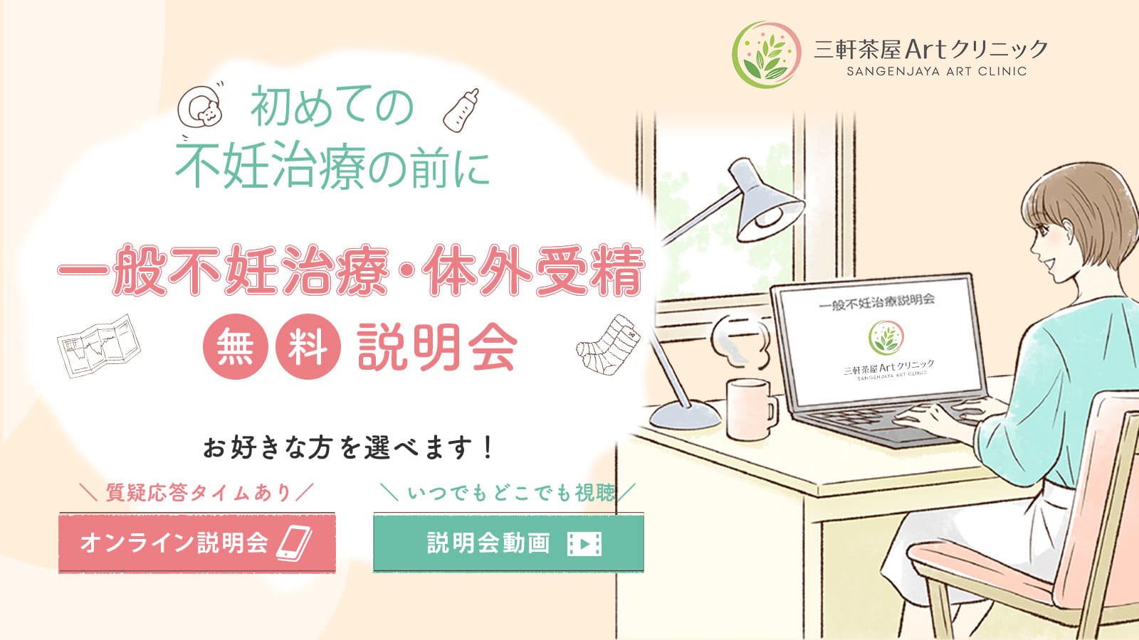 一般不妊治療・体外受精 無料説明会