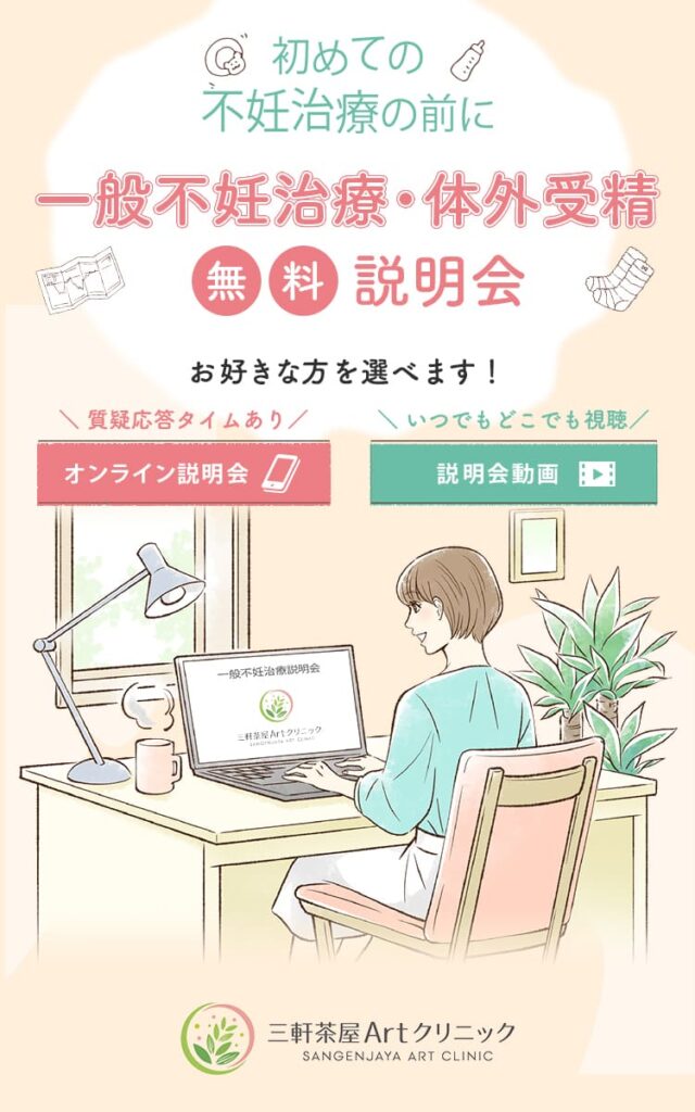 一般不妊治療・体外受精 無料説明会