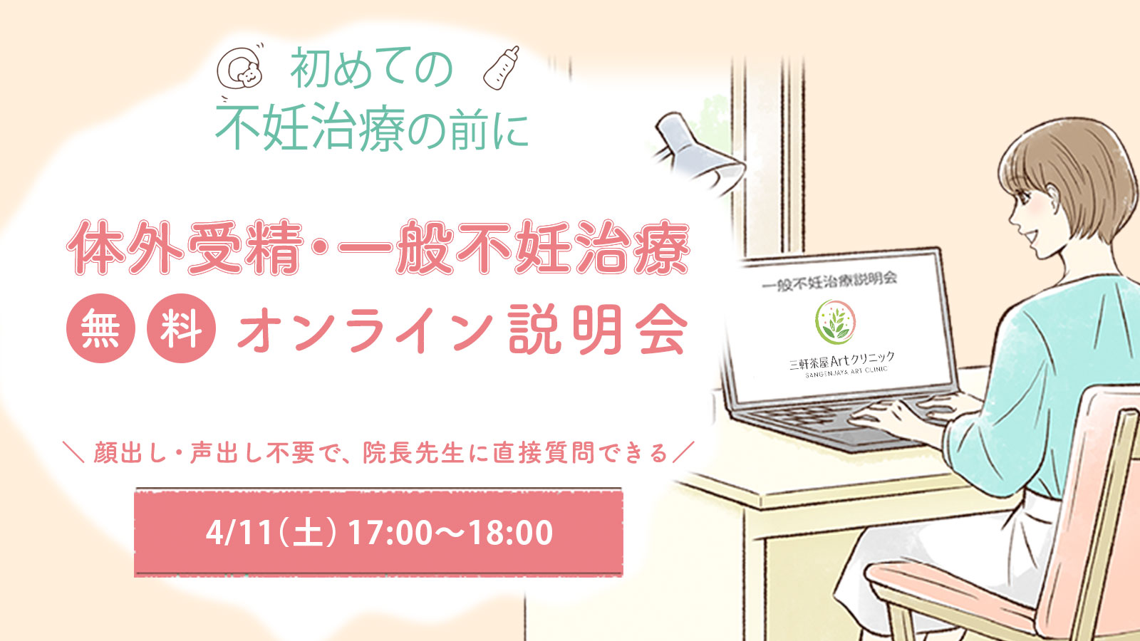 4/11（土）一般不妊治療・体外受精 無料オンライン説明会