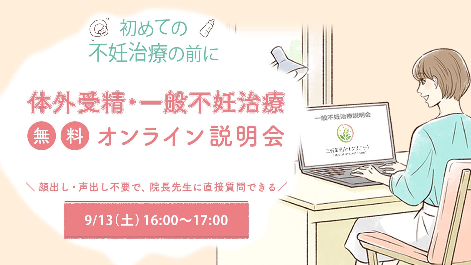 9/13（土）一般不妊治療・体外受精 無料オンライン説明会