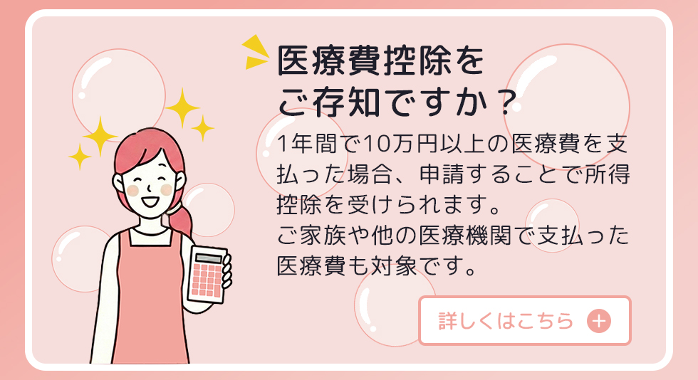 医療費控除 - 三軒茶屋Artクリニック