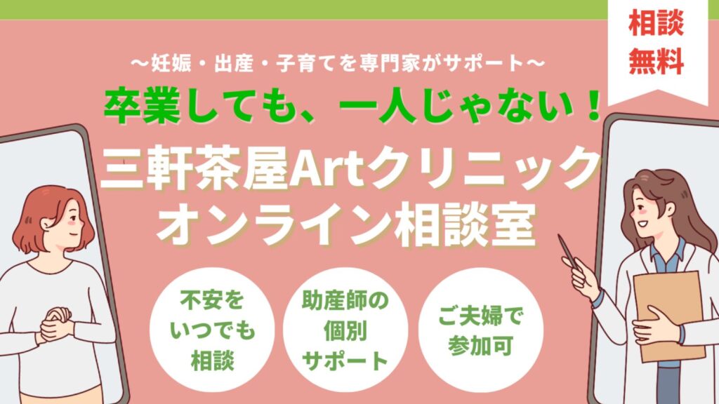 卒業しても、一人じゃない!妊娠後・産後まで寄り添う、三軒茶屋Artクリニックの「オンライン相談室」