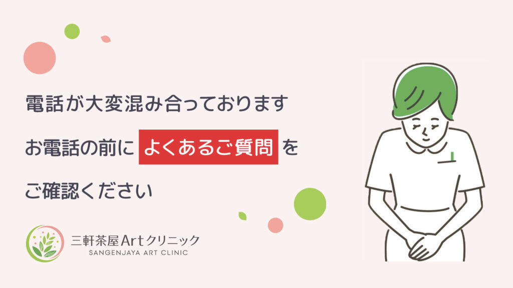 電話が大変混み合っております。お電話の前によくあるご質問をご確認ください。