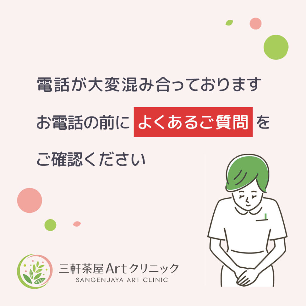 電話が大変混み合っております。お電話の前によくあるご質問をご確認ください。
