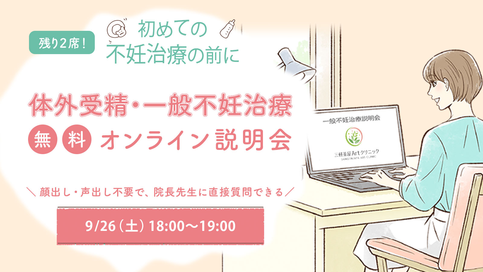 9/26(土) 一般不妊治療・体外受精 無料オンライン説明会